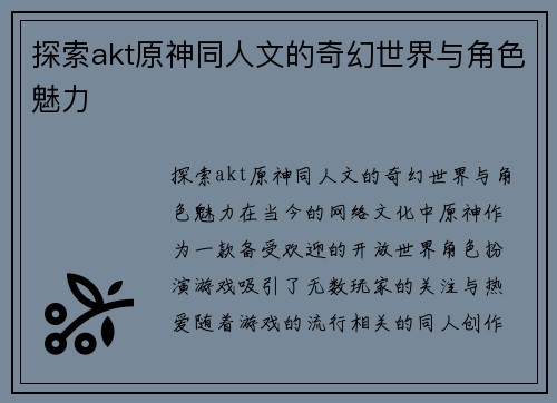 探索akt原神同人文的奇幻世界与角色魅力